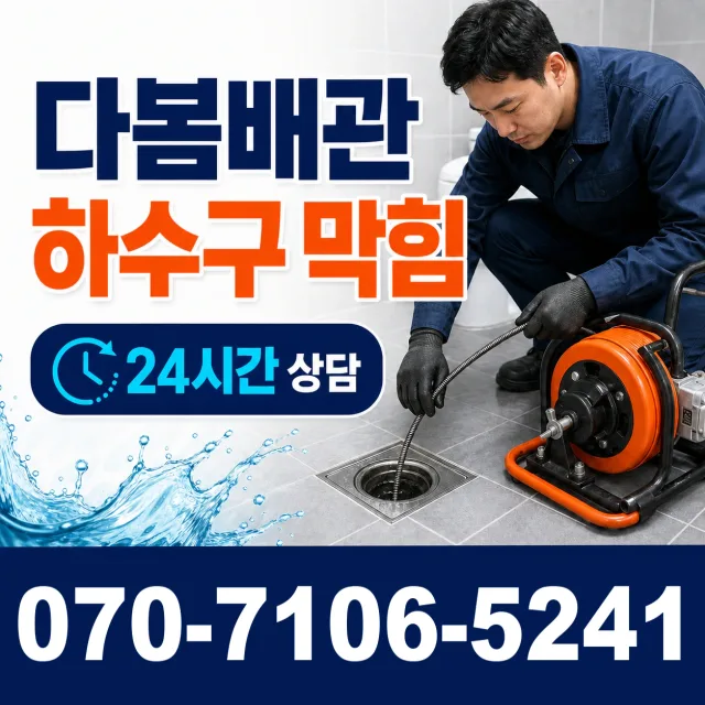 전북 임실군 덕치면 강운로 배수구뚫기 상담 이미지 2